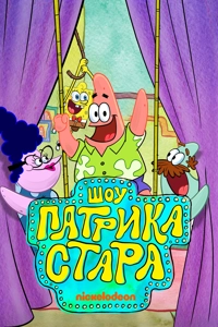 Шоу Патрика Стара